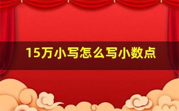 15万小写怎么写小数点