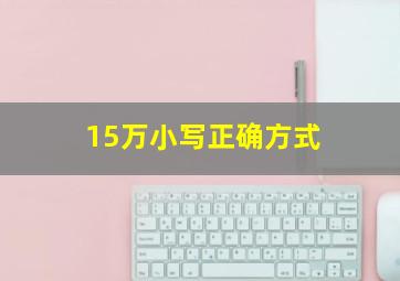 15万小写正确方式