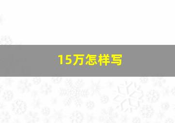 15万怎样写