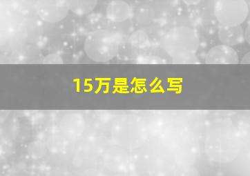 15万是怎么写