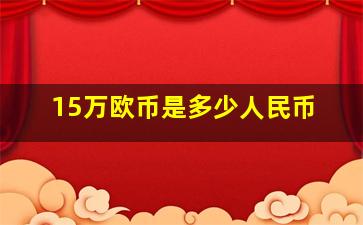 15万欧币是多少人民币