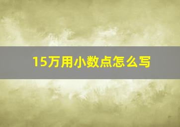 15万用小数点怎么写