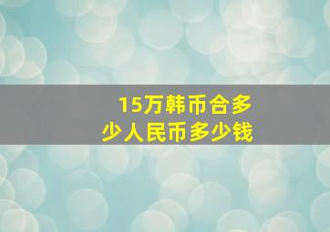 15万韩币合多少人民币多少钱