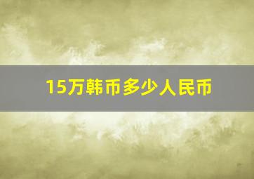 15万韩币多少人民币