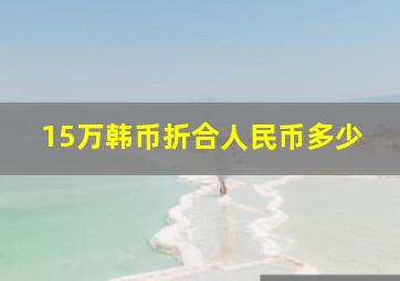 15万韩币折合人民币多少