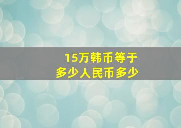 15万韩币等于多少人民币多少