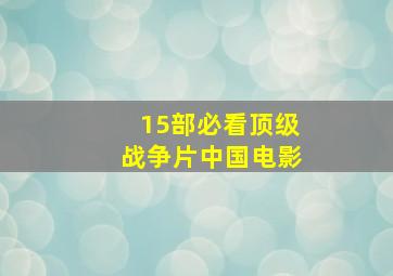 15部必看顶级战争片中国电影