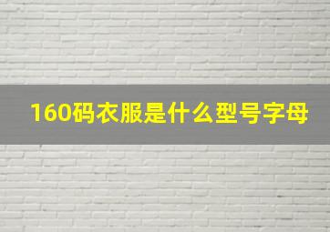 160码衣服是什么型号字母