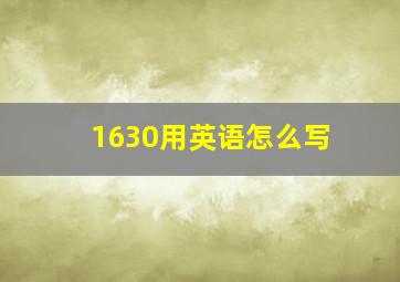 1630用英语怎么写