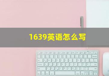 1639英语怎么写