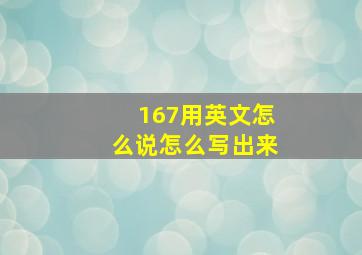 167用英文怎么说怎么写出来