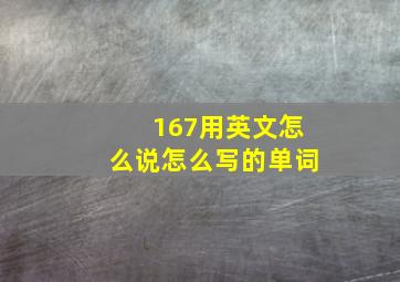 167用英文怎么说怎么写的单词