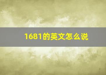 1681的英文怎么说