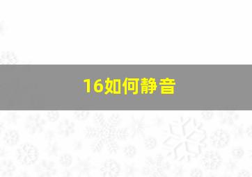 16如何静音