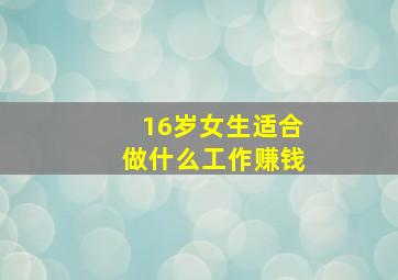 16岁女生适合做什么工作赚钱