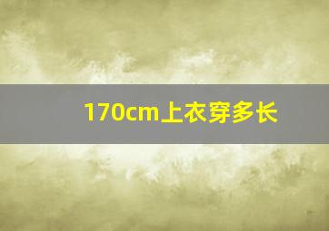 170cm上衣穿多长