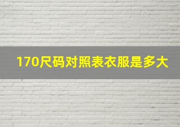 170尺码对照表衣服是多大