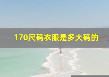 170尺码衣服是多大码的