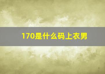 170是什么码上衣男