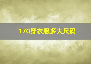 170穿衣服多大尺码