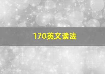 170英文读法