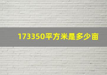 173350平方米是多少亩