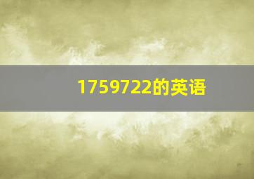 1759722的英语