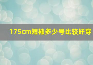 175cm短袖多少号比较好穿