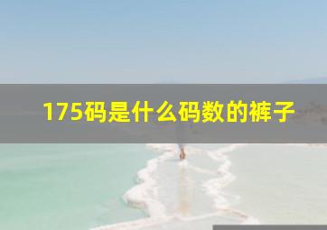 175码是什么码数的裤子