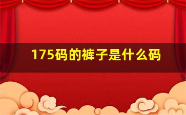 175码的裤子是什么码