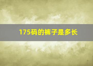 175码的裤子是多长