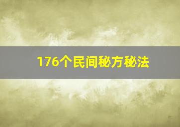 176个民间秘方秘法