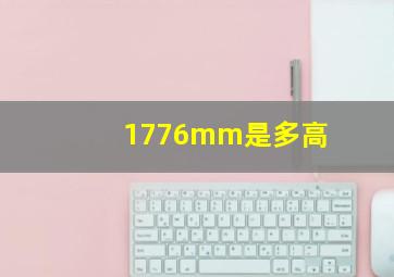 1776mm是多高