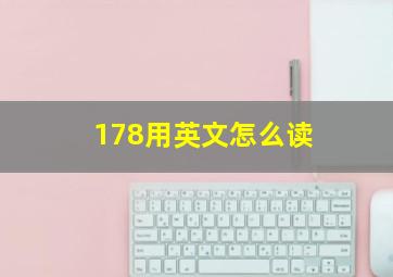 178用英文怎么读