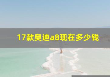 17款奥迪a8现在多少钱