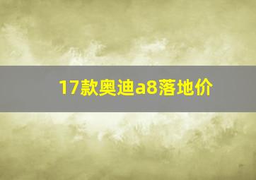 17款奥迪a8落地价