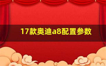 17款奥迪a8配置参数