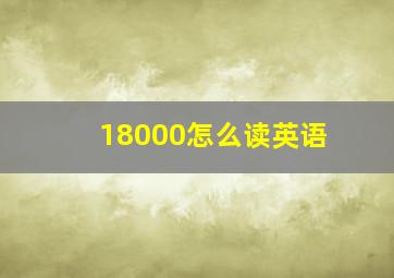 18000怎么读英语