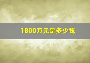 1800万元是多少钱