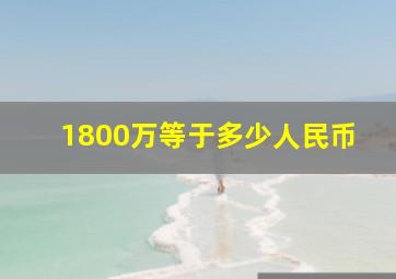 1800万等于多少人民币