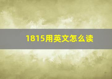 1815用英文怎么读