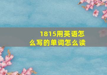 1815用英语怎么写的单词怎么读