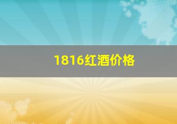 1816红酒价格