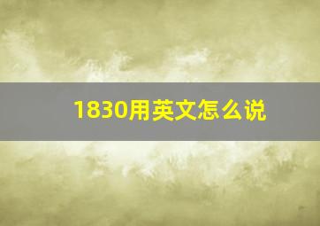 1830用英文怎么说