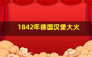 1842年德国汉堡大火