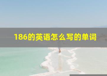 186的英语怎么写的单词