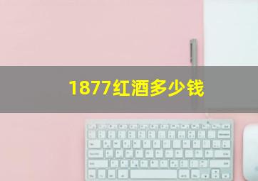 1877红酒多少钱