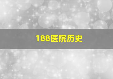 188医院历史