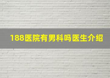 188医院有男科吗医生介绍