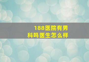 188医院有男科吗医生怎么样